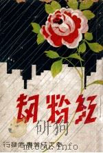 红粉劫 哀艳小说 1940 PDF电子版封面 白蝶魂著
