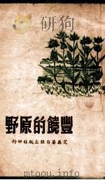 丰饶的原野（民国35.04 PDF版）