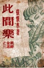 此间乐   1949  PDF电子版封面    张恨水著 