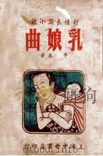 乳娘曲 抒情长篇小说 1947 PDF电子版封面 予且著