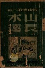 虾秋传 第3部 山长水远 1949 PDF电子版封面 谷柳著