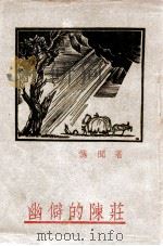 幽僻的陈庄 1935 PDF电子版封面 俊闻著