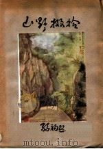 山野掇拾 1927 PDF电子版封面 孙福熙著