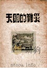 灾难的明天 1946 PDF电子版封面 康濯著