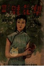 梨花魅影 中篇小说 1943 PDF电子版封面 刘云若著