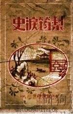 梨筠泪史 社会小说 1941 PDF电子版封面 徐枕亚著