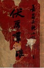 伏虎群雄  武侠技击长篇小说  1（ PDF版）