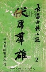 伏虎群雄  武侠技击长篇小说  2（ PDF版）