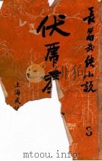 伏虎群雄  武侠技击长篇小说  3（ PDF版）
