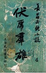 伏虎群雄  武侠技击长篇小说  4（ PDF版）