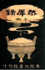 然犀录 上 1928 PDF电子版封面 猛盦老人编纂;冷风校