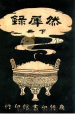 然犀录 下 1928 PDF电子版封面 猛盦老人编纂;冷风校