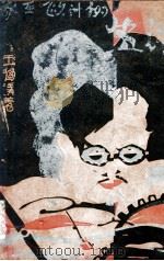 我在欧洲的生活 1932 PDF电子版封面 王独清著