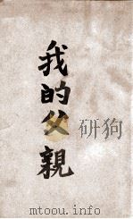 我的父亲 1946 PDF电子版封面 顾一樵著
