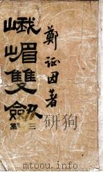 峨嵋双剑 技击长篇小说 3集 1949 PDF电子版封面 郑证因著