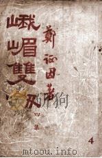 峨嵋双剑 技击长篇小说 4集 1949 PDF电子版封面 郑证因著