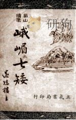 峨嵋七矮 蜀山续集 1 1946 PDF电子版封面 还珠楼主著