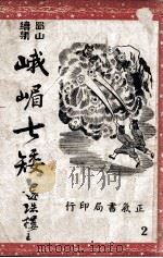 峨嵋七矮 蜀山续集 2 1948 PDF电子版封面 还珠楼主著