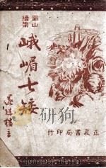 峨嵋七矮 蜀山续集 3 1946 PDF电子版封面 还珠楼主著