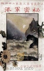 秘密军港 1917 PDF电子版封面 范况,张逢辰编译