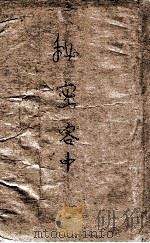 秘密客 侦探冒险小说 中 1948 PDF电子版封面 李昌鉴著