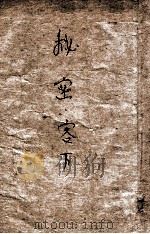 秘密客 侦探冒险小说 下 1948 PDF电子版封面 李昌鉴著