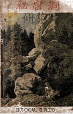秘密洞 1930 PDF电子版封面 黄弁群,吴太玄编译