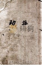 动摇 PDF电子版封面 茅盾著