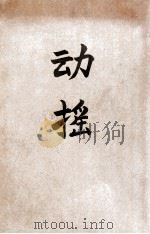 动摇 普及本 1935 PDF电子版封面 茅盾著
