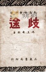 岐途  长篇社会小说（ PDF版）
