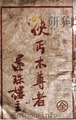 侠丐木尊者  武侠长篇小说（ PDF版）