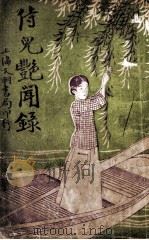侍儿艳闻录 1921 PDF电子版封面 毋仇著