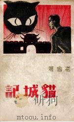 猫城记   1946  PDF电子版封面    老舍著 