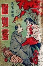 甜如蜜 1949 PDF电子版封面 冯玉奇著