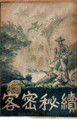 续集秘密客  上（1940 PDF版）