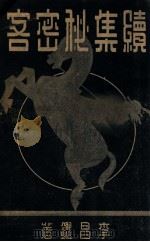 续集秘密客  下（1940 PDF版）