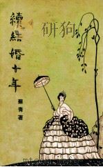 续结婚十年 1947 PDF电子版封面 苏青著