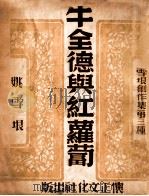 牛全德与红萝卜（民国36.05 PDF版）