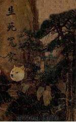 生死冤家 社会言情哀艳长篇 1947 PDF电子版封面 夏风著