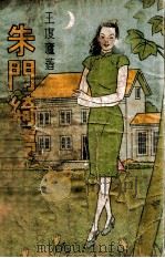 朱门绮梦 社会言情小说 1948 PDF电子版封面 王度庐著