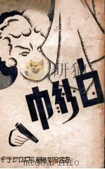白纱巾  侦探小说（ PDF版）