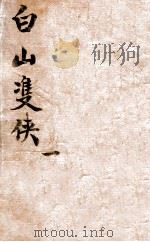 白山双侠（ PDF版）