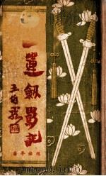 白莲剑影记 武侠长篇 3 1941 PDF电子版封面 赵焕亭著