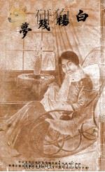 白杨残梦 哀情小说 1916 PDF电子版封面 粟寄沧著
