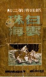 虾秋传 第2部 白云珠海 1949 PDF电子版封面 谷柳著