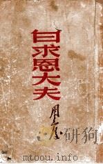 白求恩大夫 1949 PDF电子版封面 周而复撰