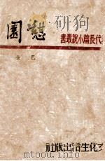 现代长篇小说丛刊 憩园 1951 PDF电子版封面 巴金著