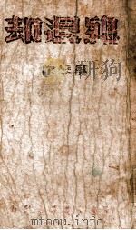 总退却 1946 PDF电子版封面 葛琴著