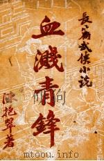 血溅青锋 长篇武侠小说 1949 PDF电子版封面 陈挹翠著