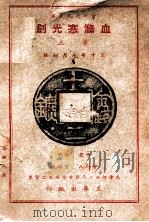 血涤寒光剑 武侠长篇小说 卷3 1941 PDF电子版封面 白羽著
